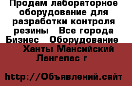 Продам лабораторное оборудование для разработки контроля резины - Все города Бизнес » Оборудование   . Ханты-Мансийский,Лангепас г.